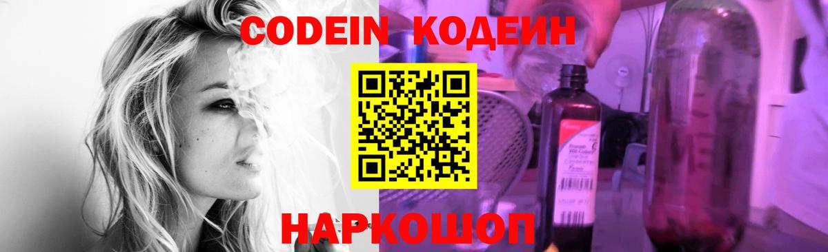 Codein Purple Drank  Вход с VPN  Кодеиновый сироп Lean напиток Lean (лин)  Сочи 